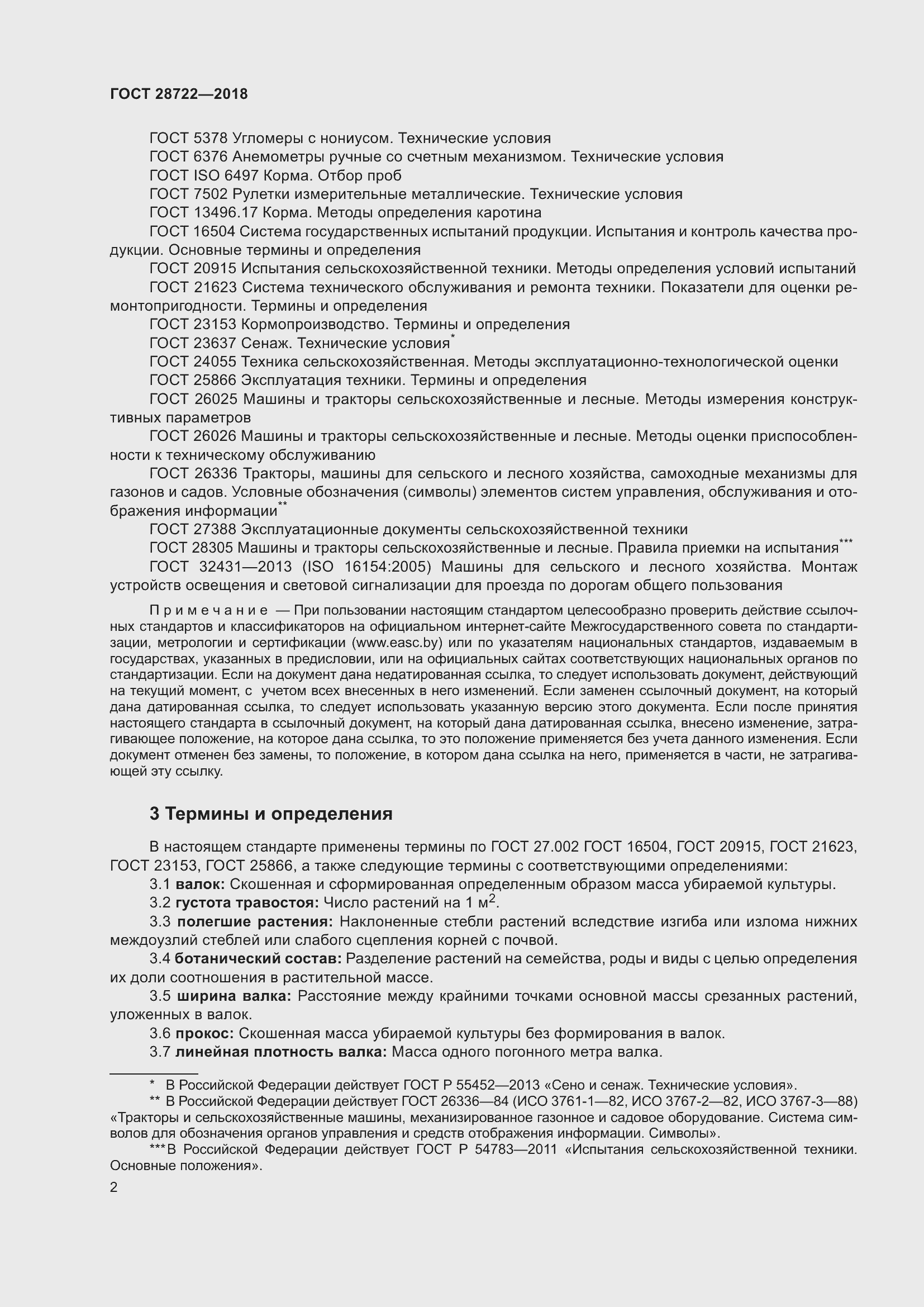 Страница 7 ГОСТ 28722-2018