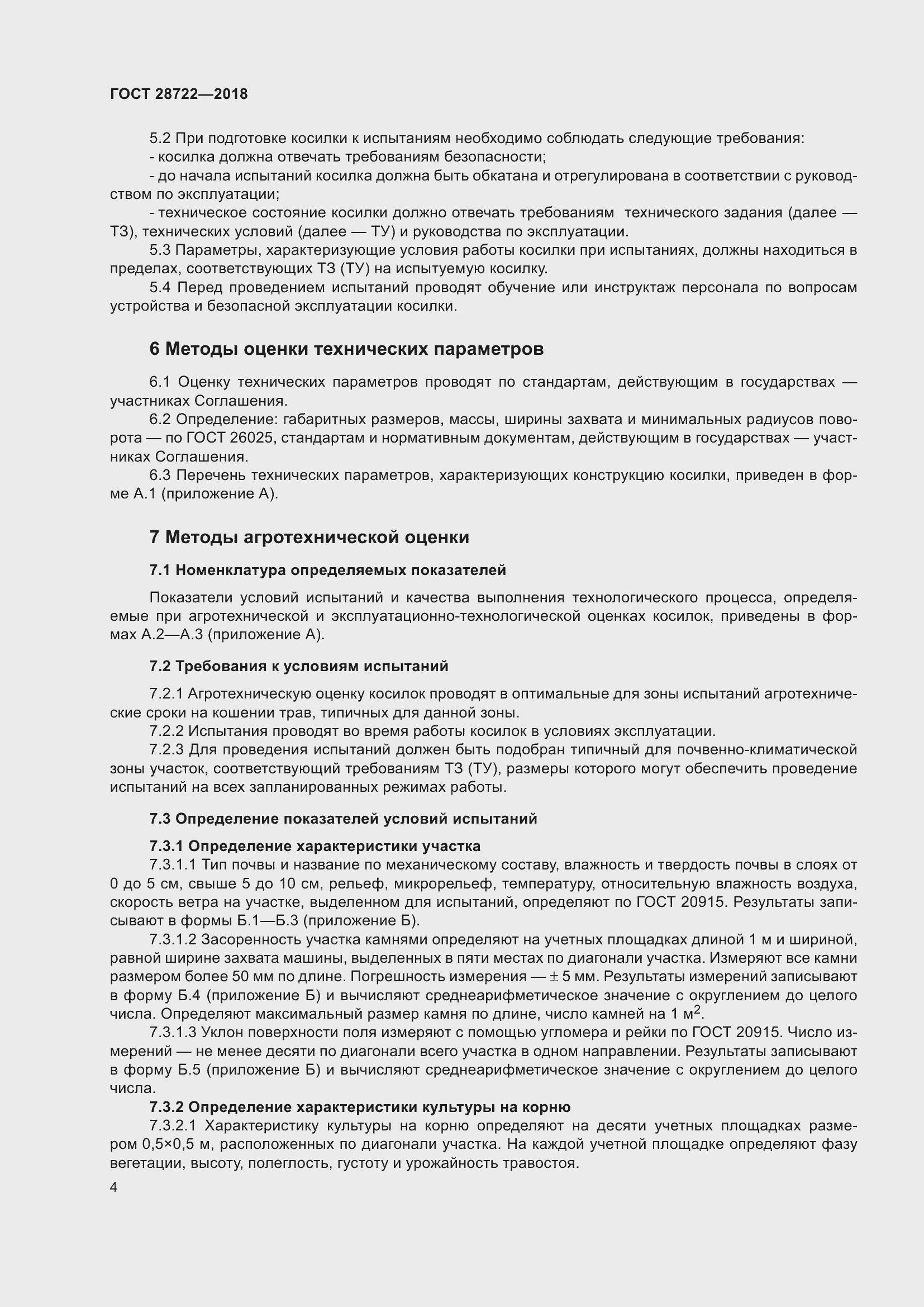 Страница 9 ГОСТ 28722-2018