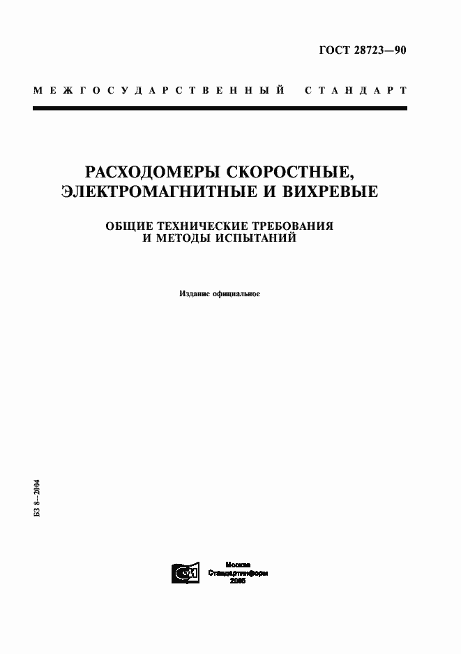 Страница 1 ГОСТ 28723-90