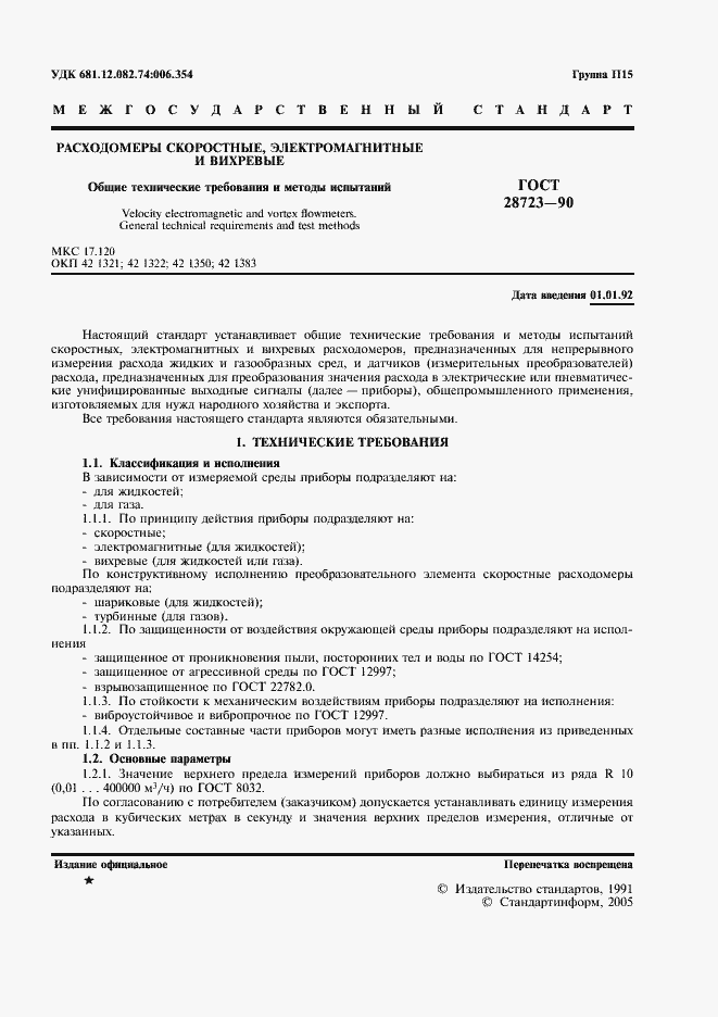 Страница 2 ГОСТ 28723-90