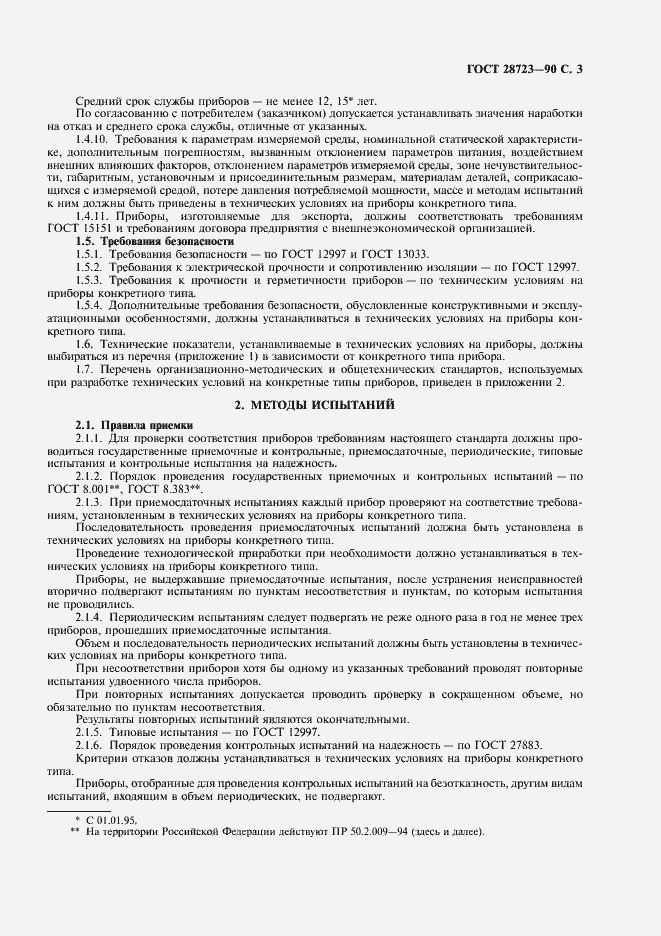 Страница 4 ГОСТ 28723-90