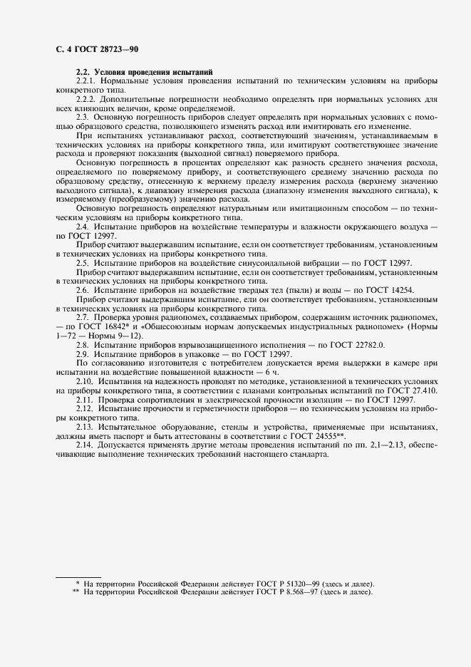 Страница 5 ГОСТ 28723-90