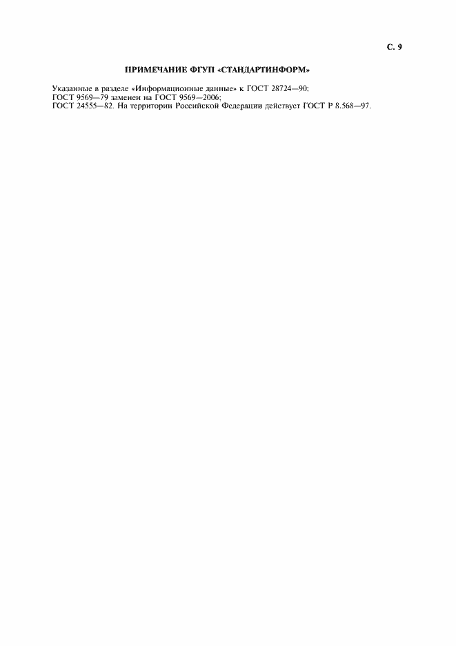 Страница 10 ГОСТ 28724-90