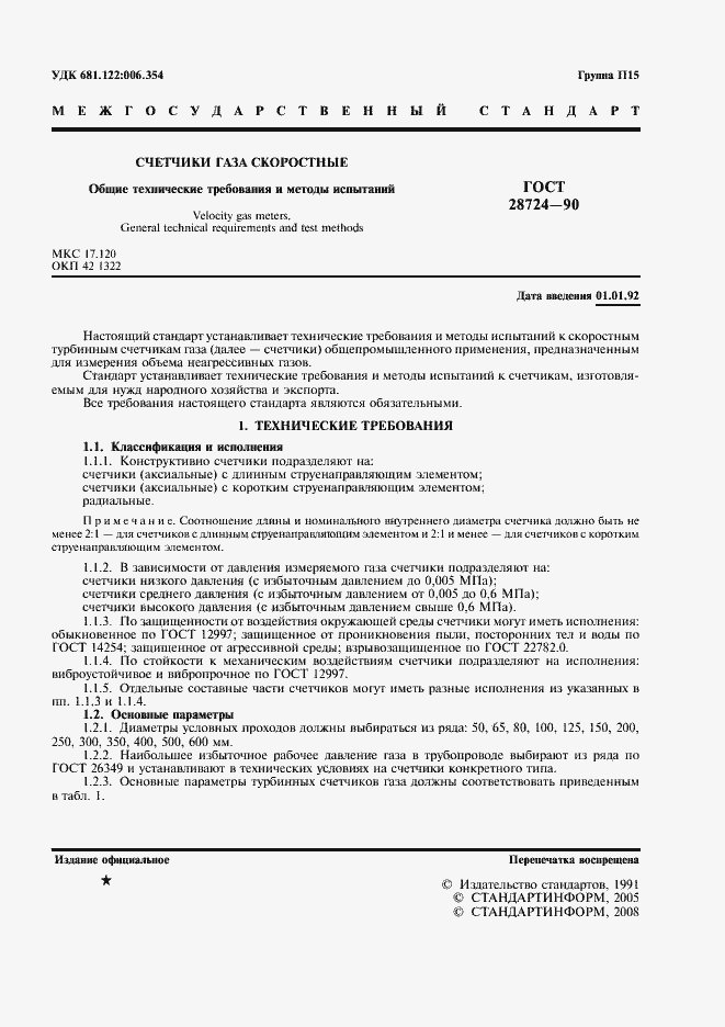 Страница 2 ГОСТ 28724-90