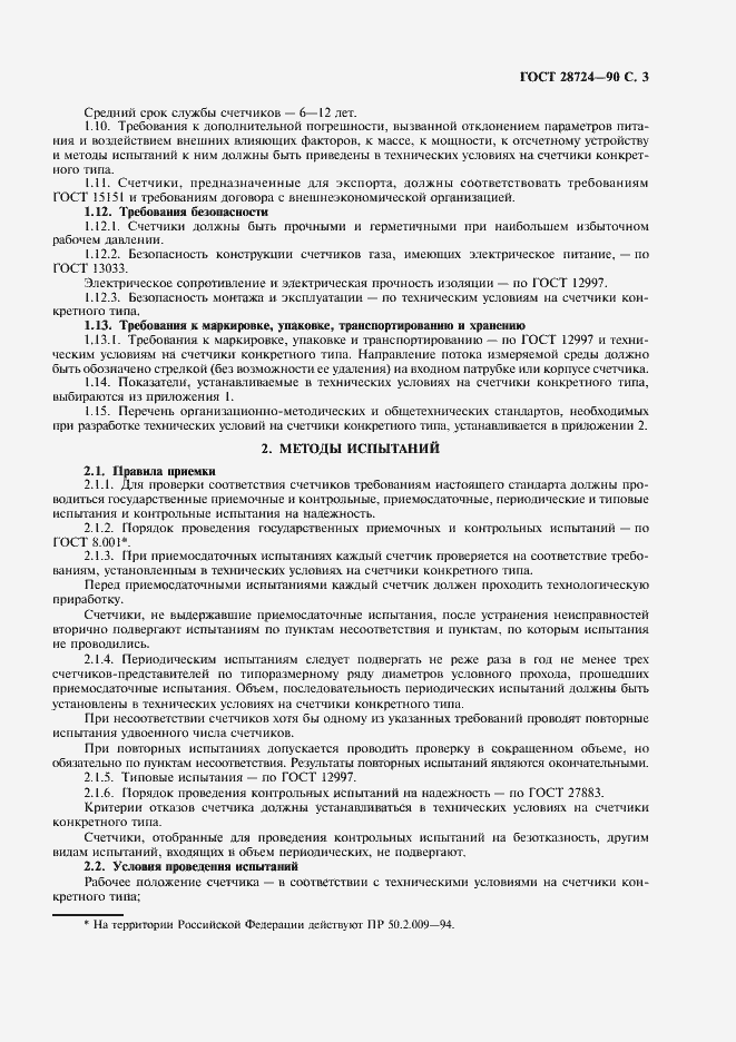 Страница 4 ГОСТ 28724-90