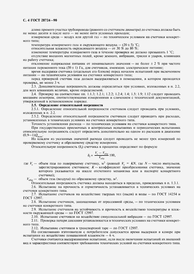 Страница 5 ГОСТ 28724-90