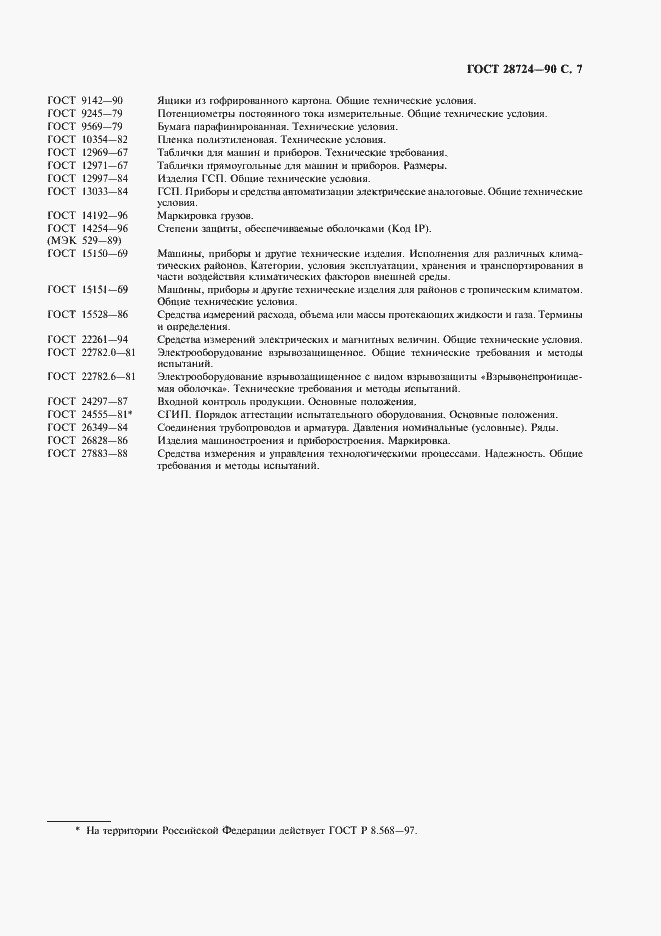 Страница 8 ГОСТ 28724-90