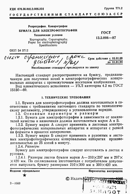 Страница 2 ГОСТ 13.2.006-87