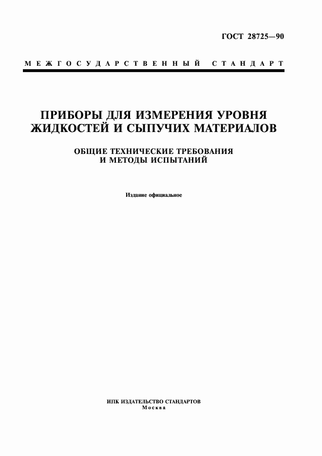 Страница 1 ГОСТ 28725-90