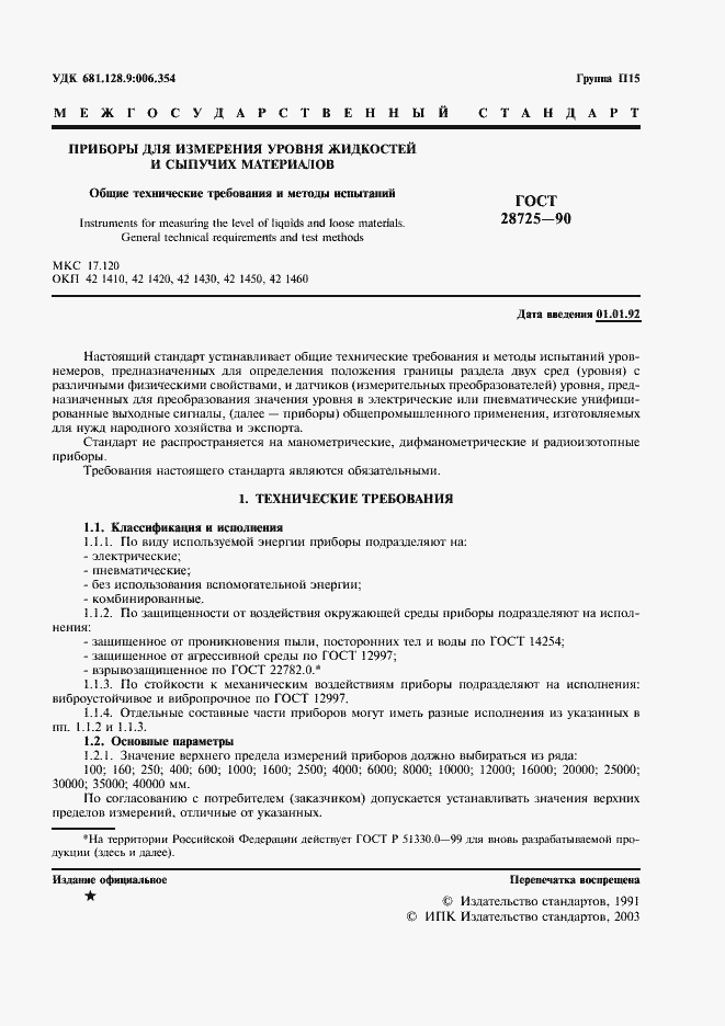 Страница 2 ГОСТ 28725-90