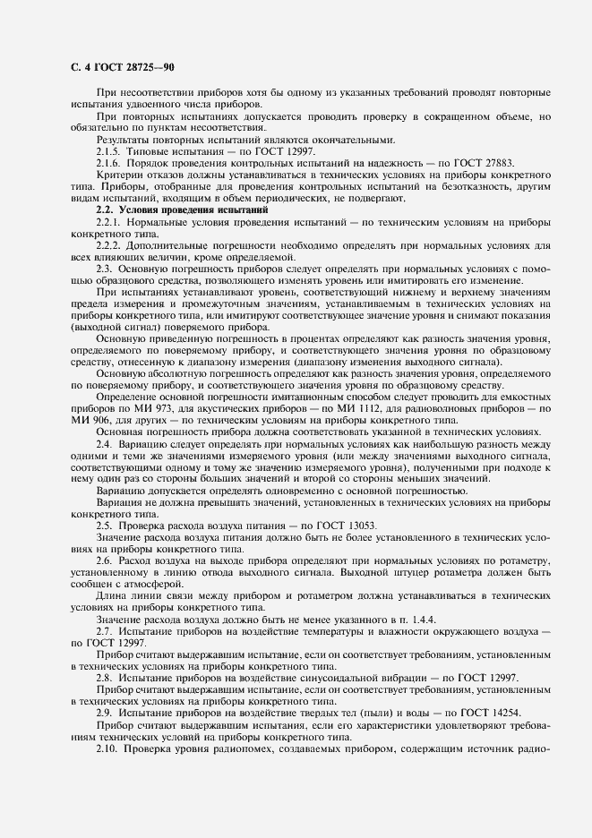 Страница 5 ГОСТ 28725-90