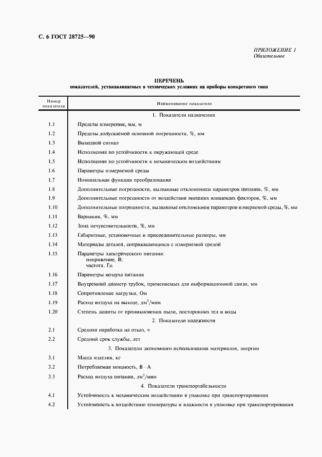Страница 7 ГОСТ 28725-90