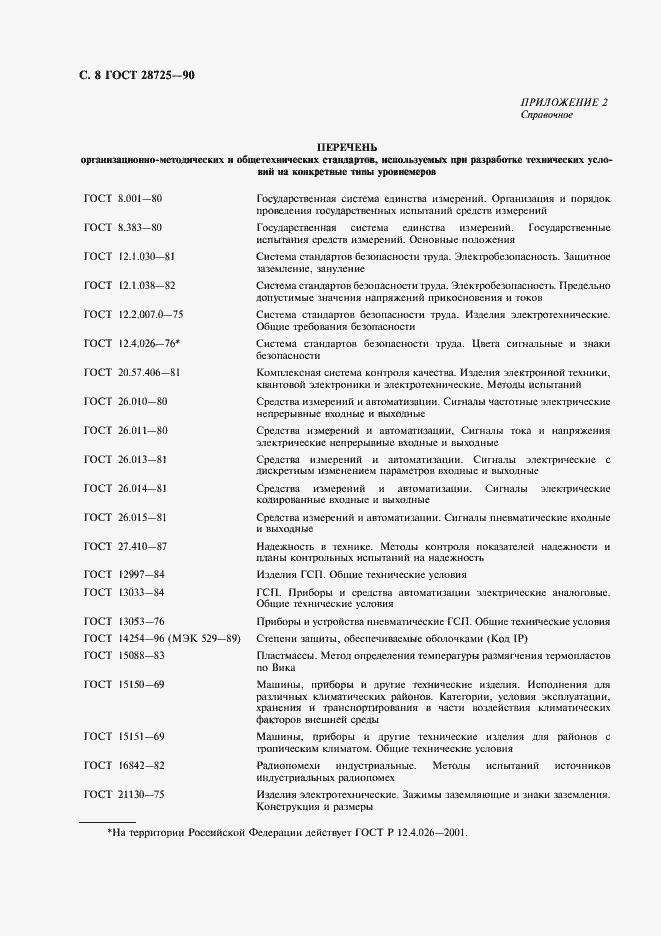 Страница 9 ГОСТ 28725-90