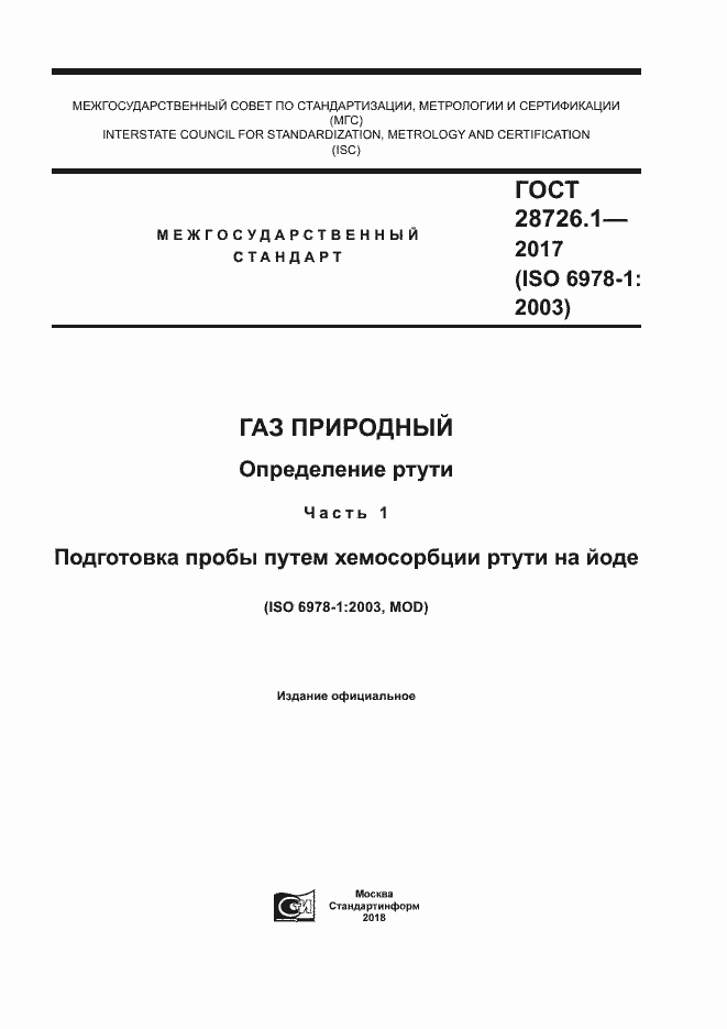 Страница 1 ГОСТ 28726.1-2017