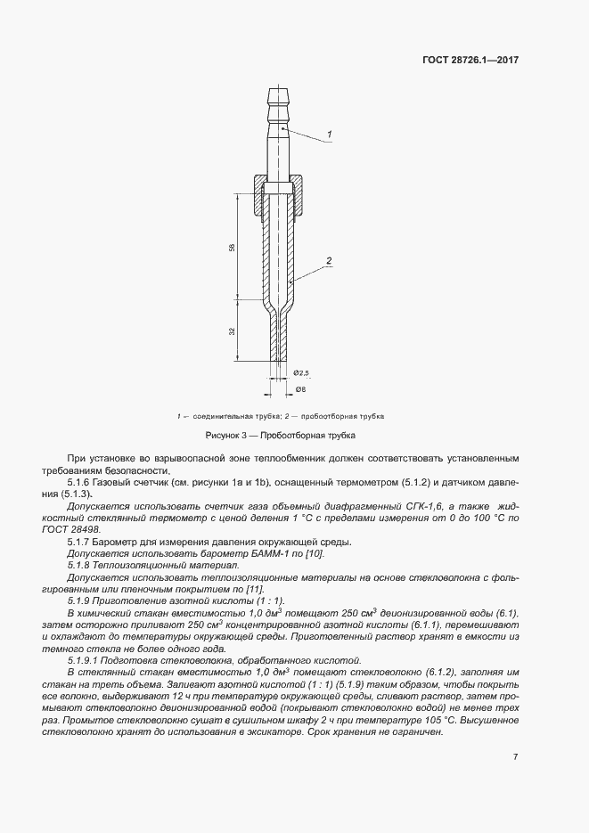Страница 12 ГОСТ 28726.1-2017
