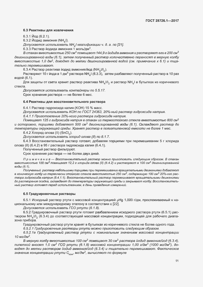 Страница 16 ГОСТ 28726.1-2017