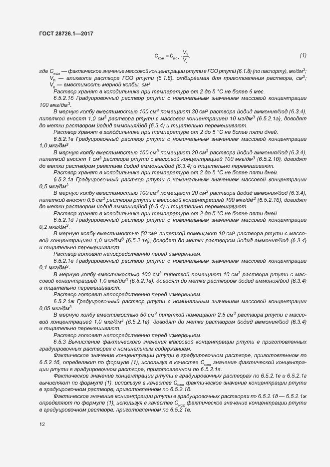 Страница 17 ГОСТ 28726.1-2017