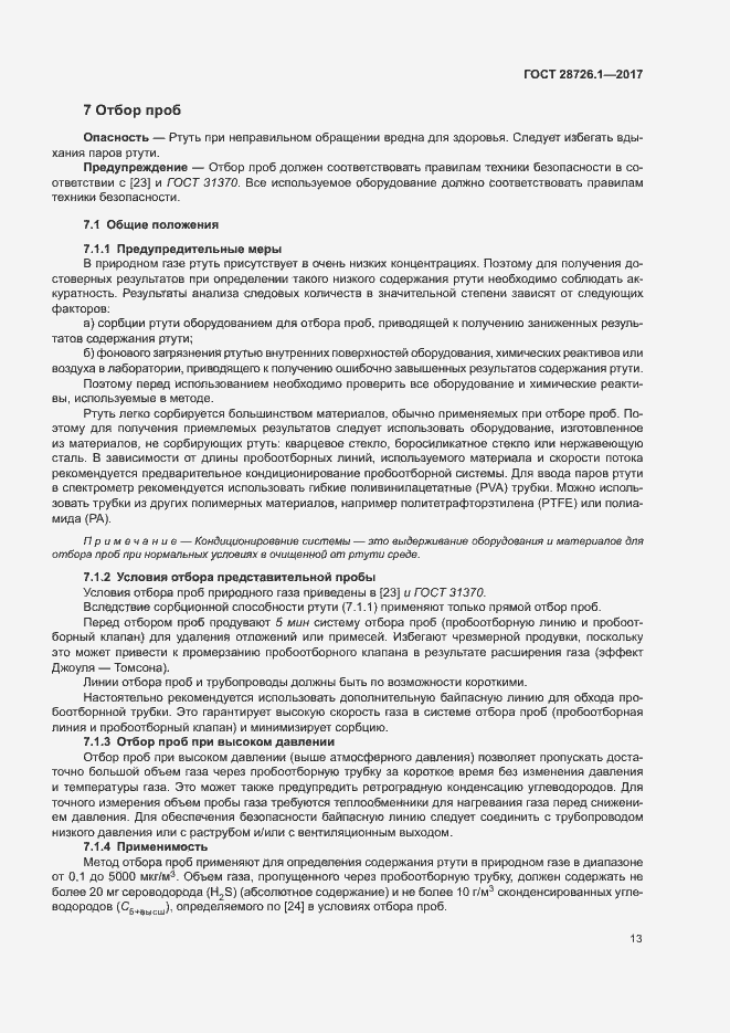 Страница 18 ГОСТ 28726.1-2017