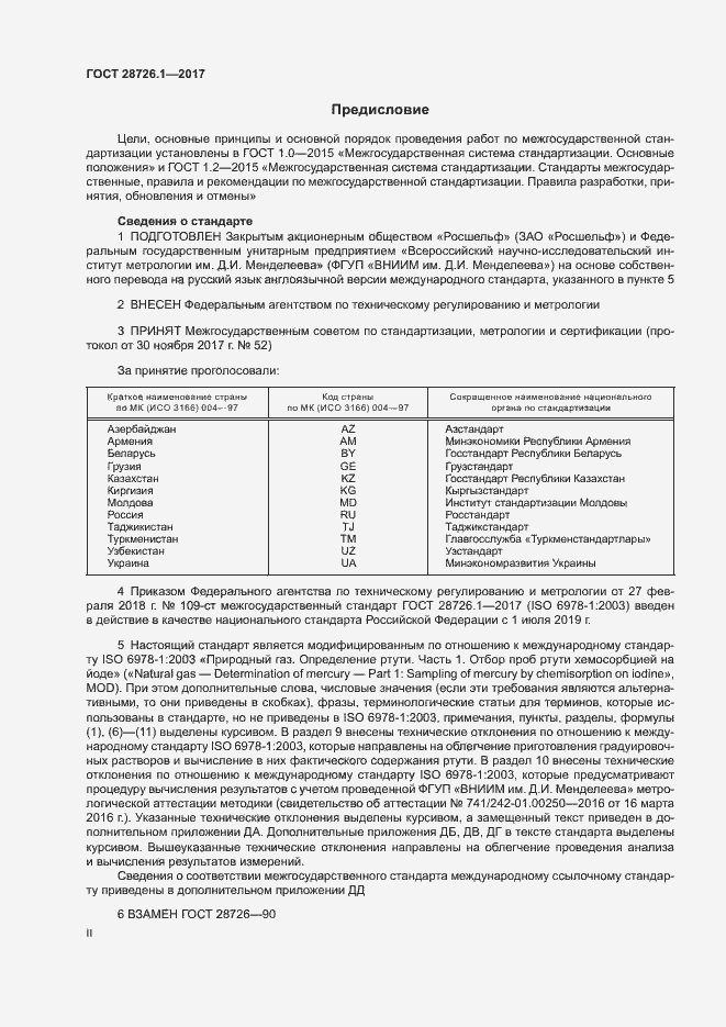 Страница 2 ГОСТ 28726.1-2017