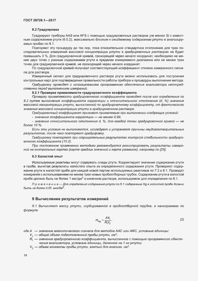 Страница 21 ГОСТ 28726.1-2017