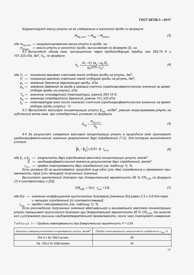 Страница 22 ГОСТ 28726.1-2017