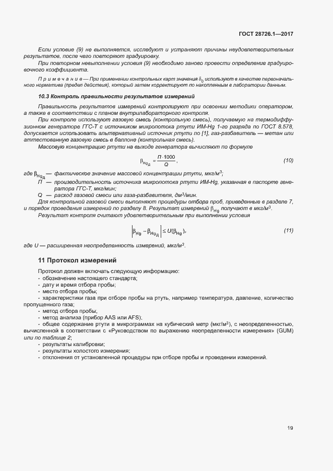 Страница 24 ГОСТ 28726.1-2017
