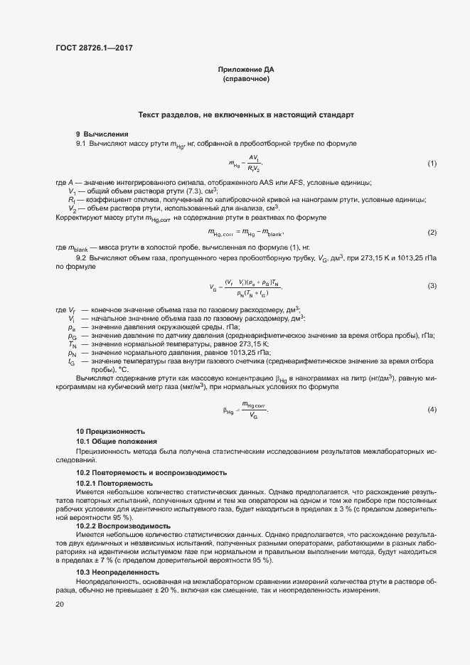 Страница 25 ГОСТ 28726.1-2017