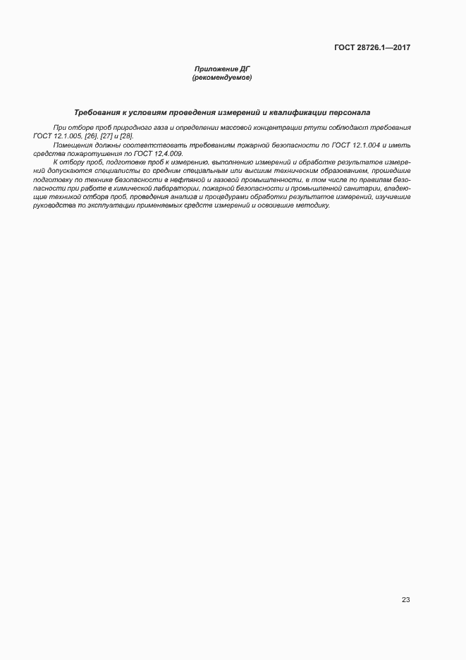 Страница 28 ГОСТ 28726.1-2017