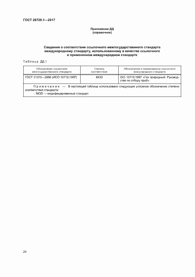 Страница 29 ГОСТ 28726.1-2017