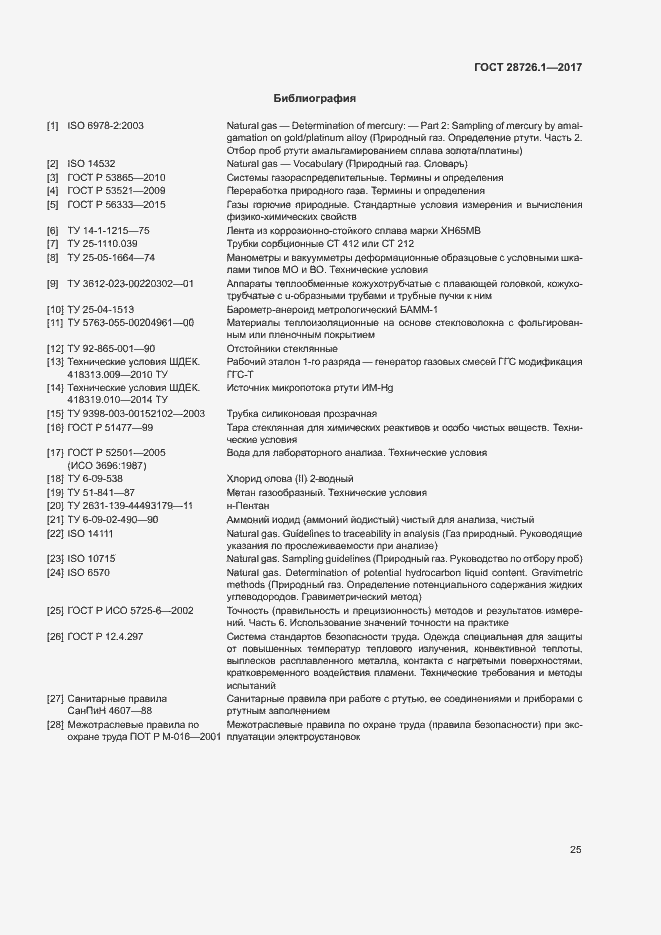 Страница 30 ГОСТ 28726.1-2017