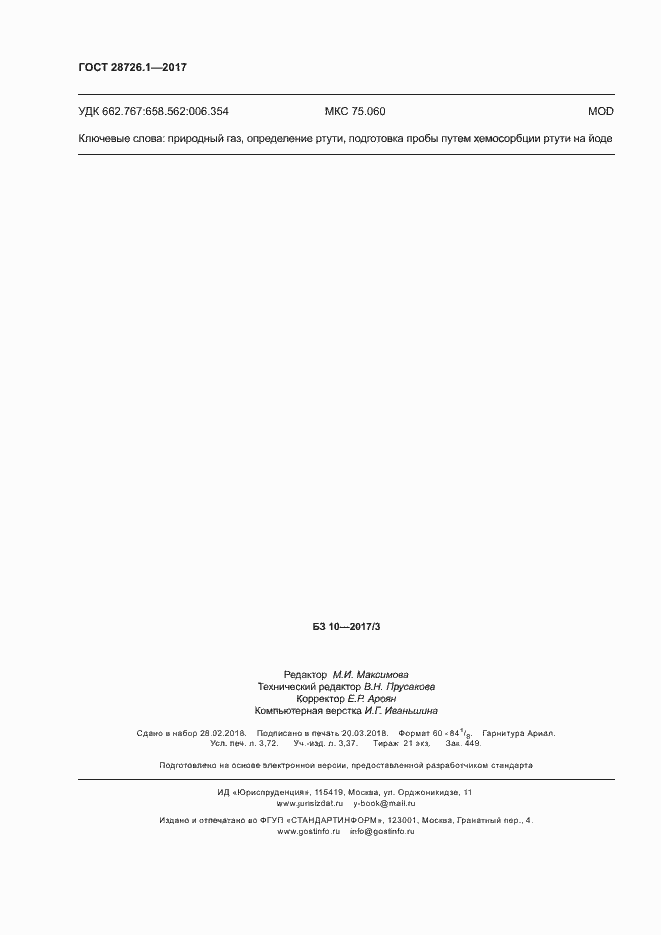 Страница 31 ГОСТ 28726.1-2017