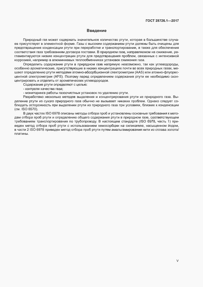 Страница 5 ГОСТ 28726.1-2017