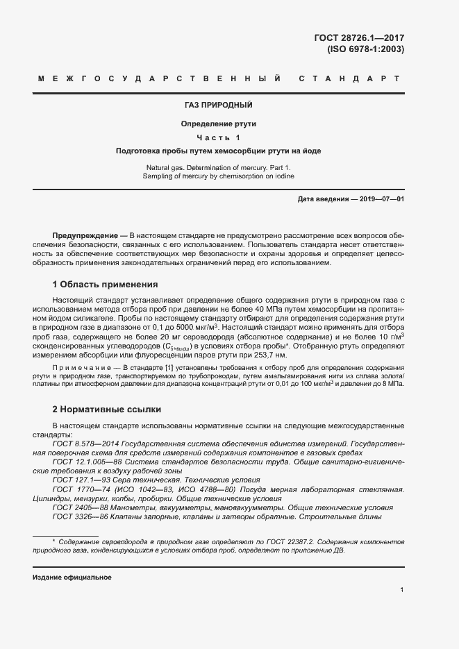 Страница 6 ГОСТ 28726.1-2017