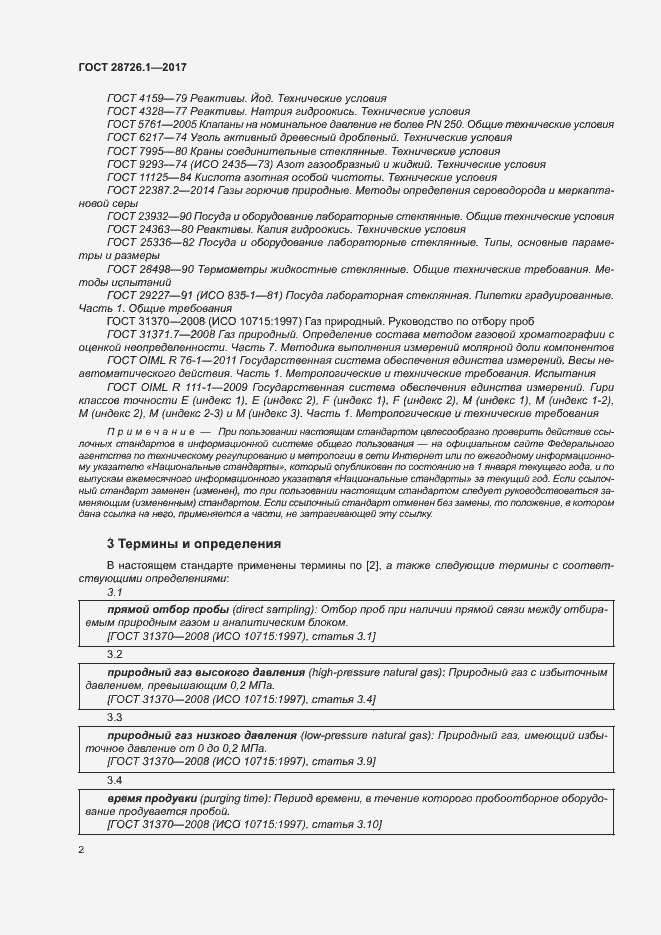 Страница 7 ГОСТ 28726.1-2017