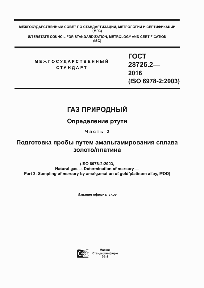 Страница 1 ГОСТ 28726.2-2018