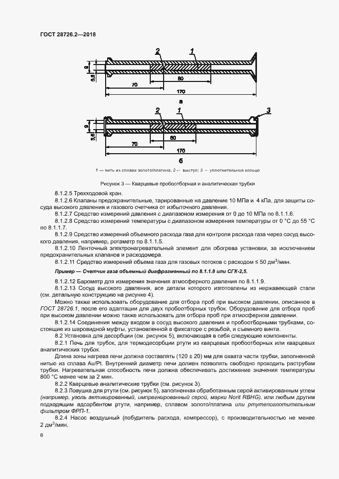 Страница 11 ГОСТ 28726.2-2018
