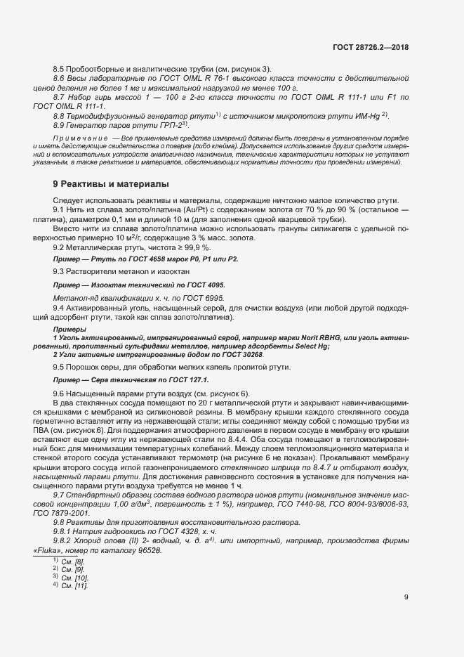 Страница 14 ГОСТ 28726.2-2018