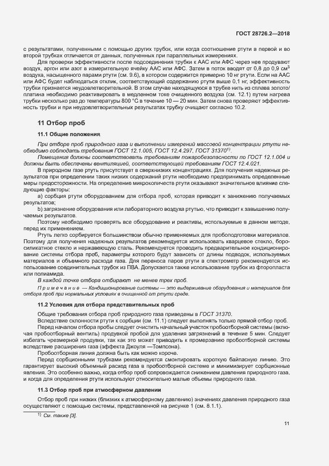 Страница 16 ГОСТ 28726.2-2018