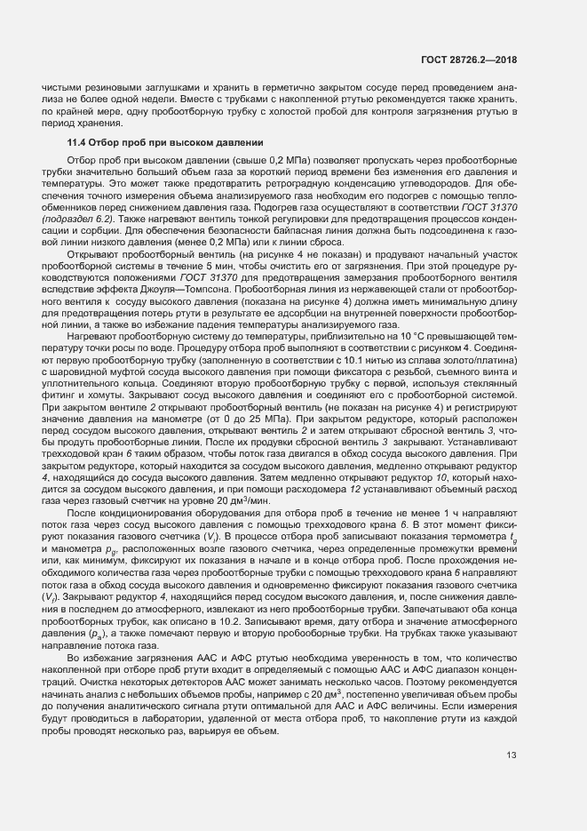 Страница 18 ГОСТ 28726.2-2018