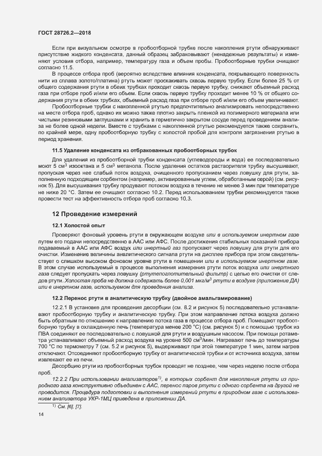 Страница 19 ГОСТ 28726.2-2018