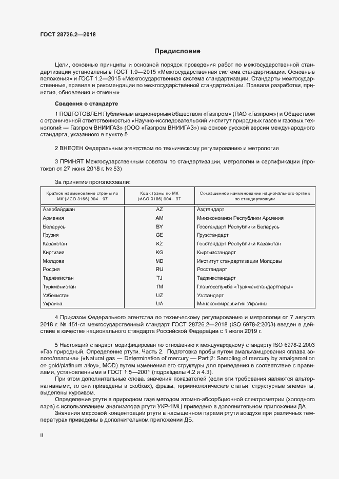 Страница 2 ГОСТ 28726.2-2018