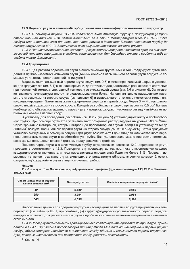 Страница 20 ГОСТ 28726.2-2018