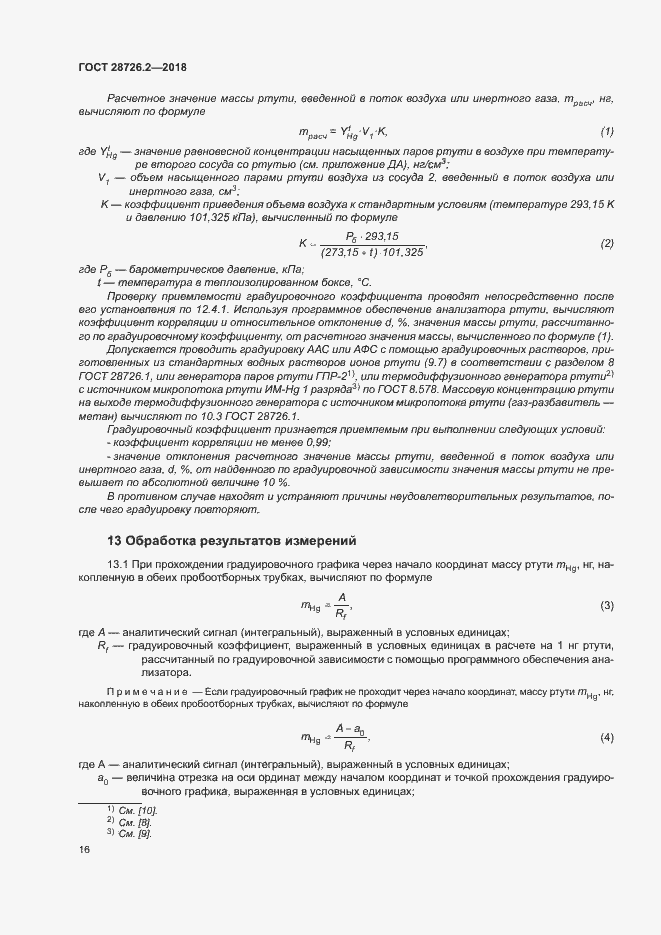Страница 21 ГОСТ 28726.2-2018