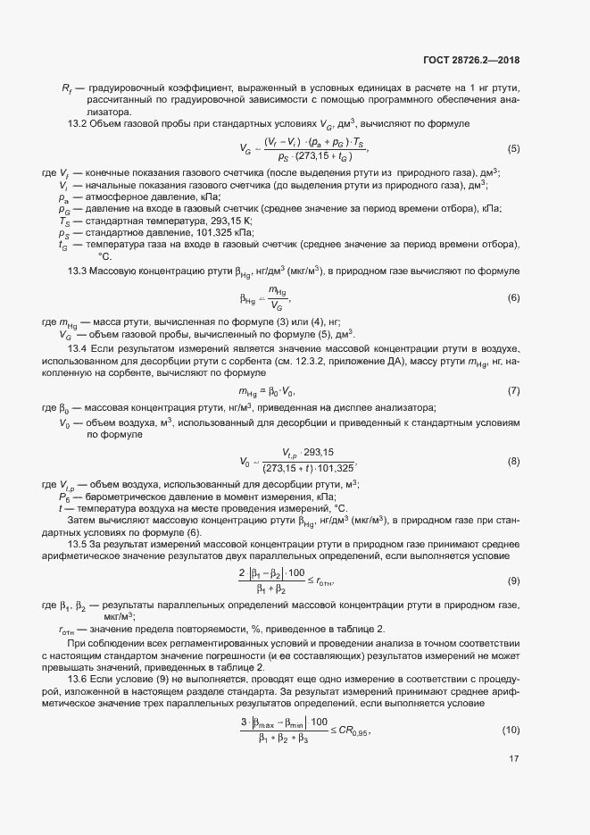 Страница 22 ГОСТ 28726.2-2018