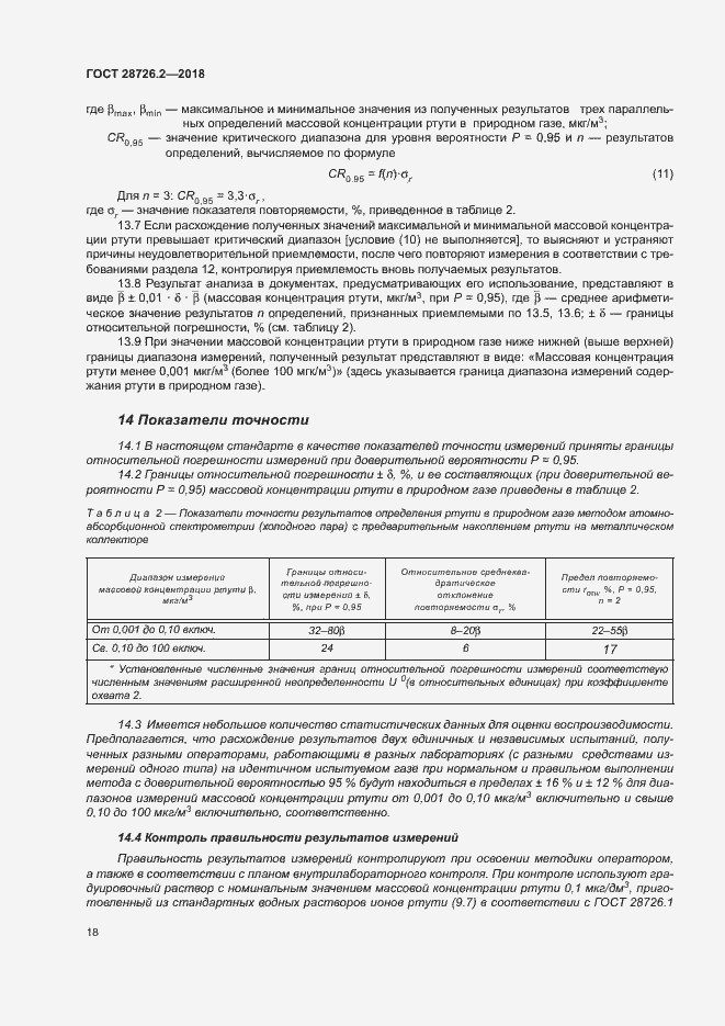 Страница 23 ГОСТ 28726.2-2018