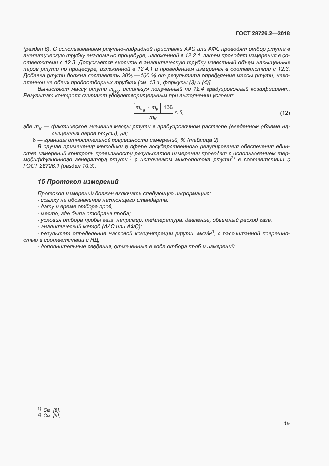 Страница 24 ГОСТ 28726.2-2018