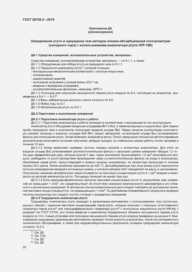 Страница 25 ГОСТ 28726.2-2018