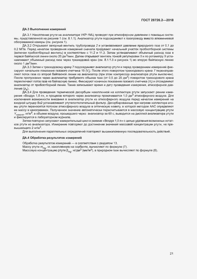 Страница 26 ГОСТ 28726.2-2018