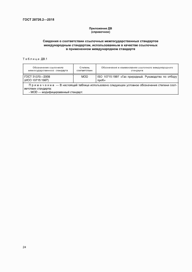 Страница 29 ГОСТ 28726.2-2018