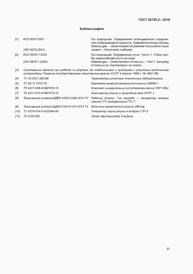 Страница 32 ГОСТ 28726.2-2018